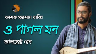 O Pagol Mon | ও পাগল মন | কালজয়ী গান | Kamruzzaman Rabbi | কামরুজ্জামান রাব্বি | KZ Rabbi chords