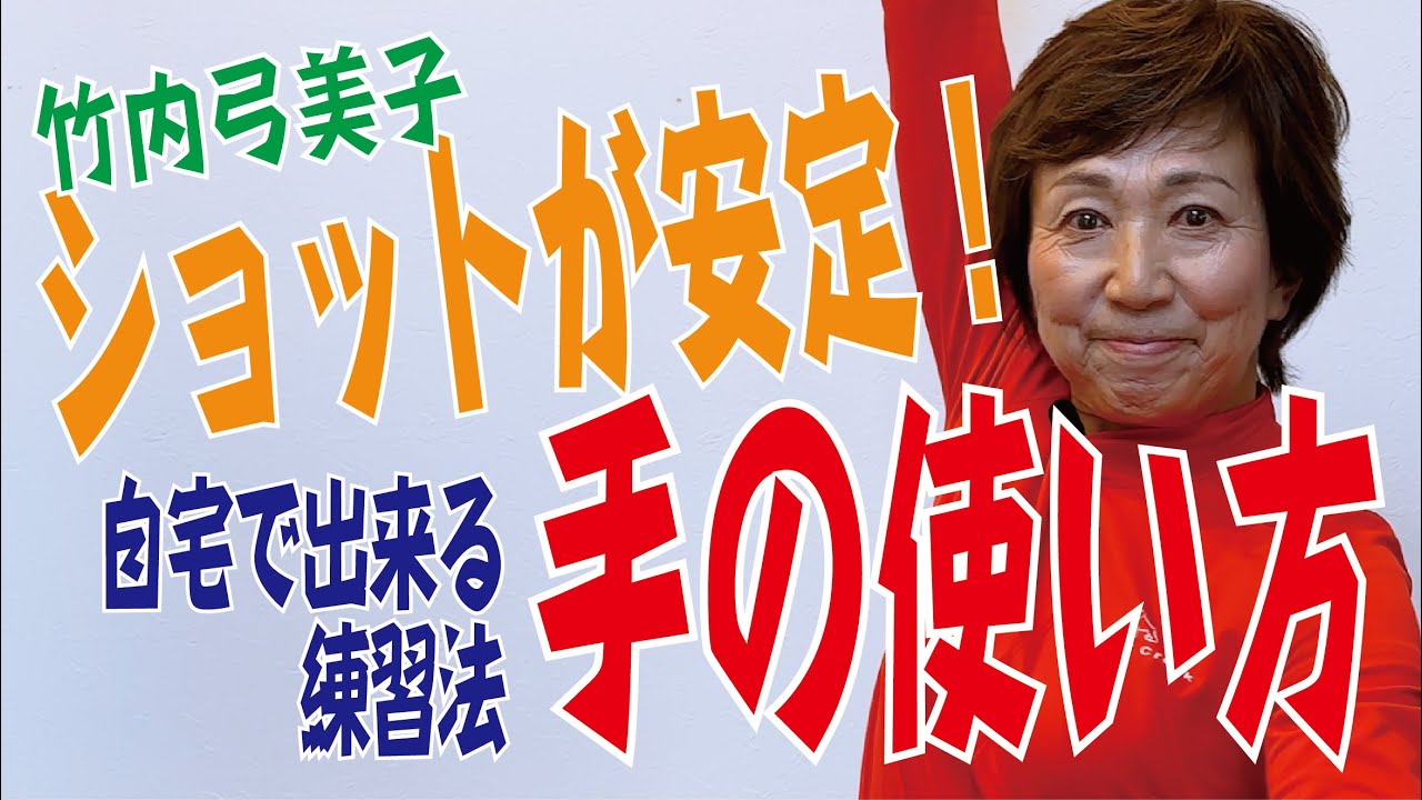 【室内練習】ショット安定の近道！〜手の使い方をマスターしよう〜