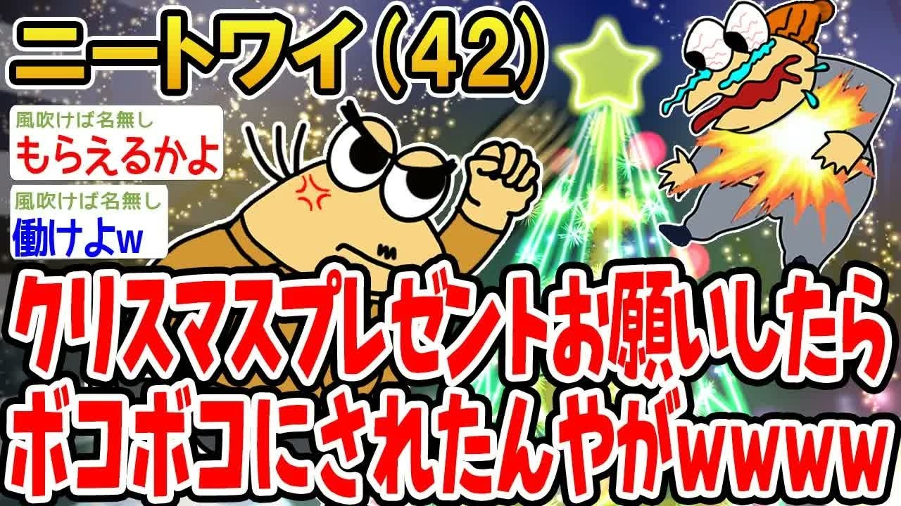クリスマスプレゼントお願いしたらボコボコにされたんやが