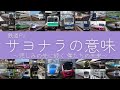 鉄道PV サヨナラの意味 2024 鉄道PV サヨナラの意味 2024