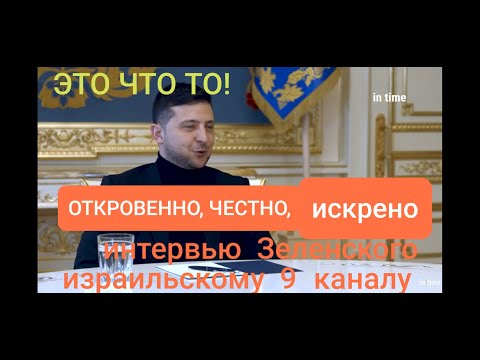ЭТО ЧТО ТО! Откровенное интервью Зеленского в Израиле: О , Донбассе, Путине, израильскому 9 каналу