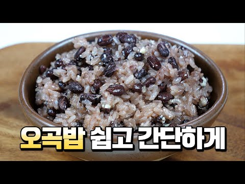 오곡밥 진작에 이렇게 만들걸!!! 잡곡 불리지 않고 고슬고슬하게 만들 수 있어요!