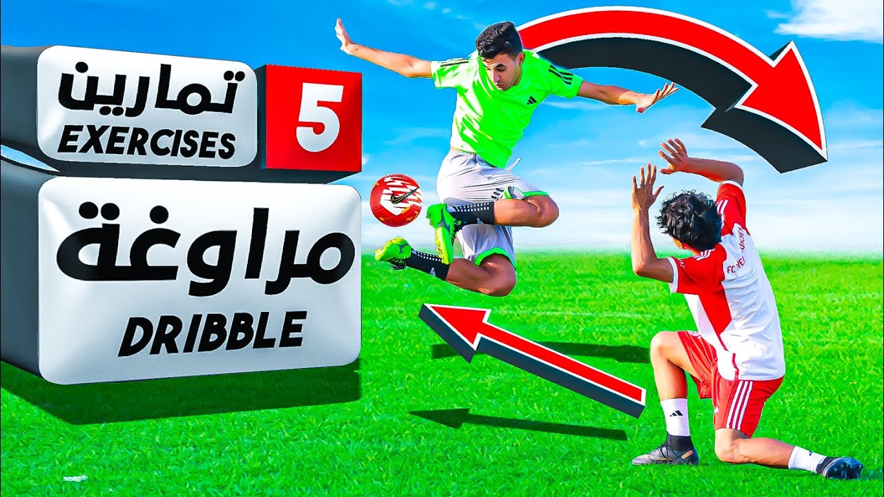 تعلم أقوي 5 تمارين لمهارات كرة القدم  🔥 مارين المراوغة في كرة القدم ⚽