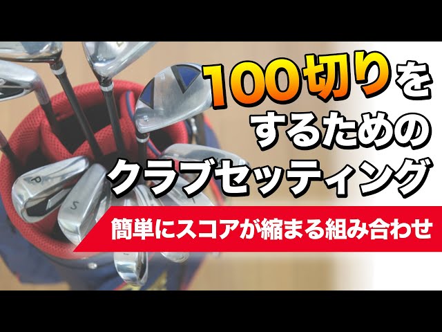 ゴルフ】スコアアップのためのクラブセッティング(使い方と組み合わせ