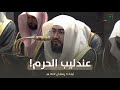 تراويح ليلة 8 رمضان 1447 هـ للشيخ بندر بليلة
