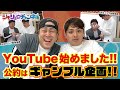 YouTube始めました!! チャンネル開設に伴い公約はギャンブル企画