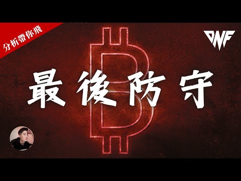 比特幣會跌破嗎？？重要支撐！最後防守！[CC字幕]【分析帶你飛】| Nicky帶你飛