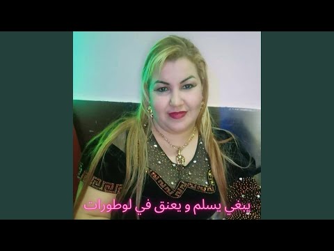 يبغي يسلم و يعنق في لوطورات 