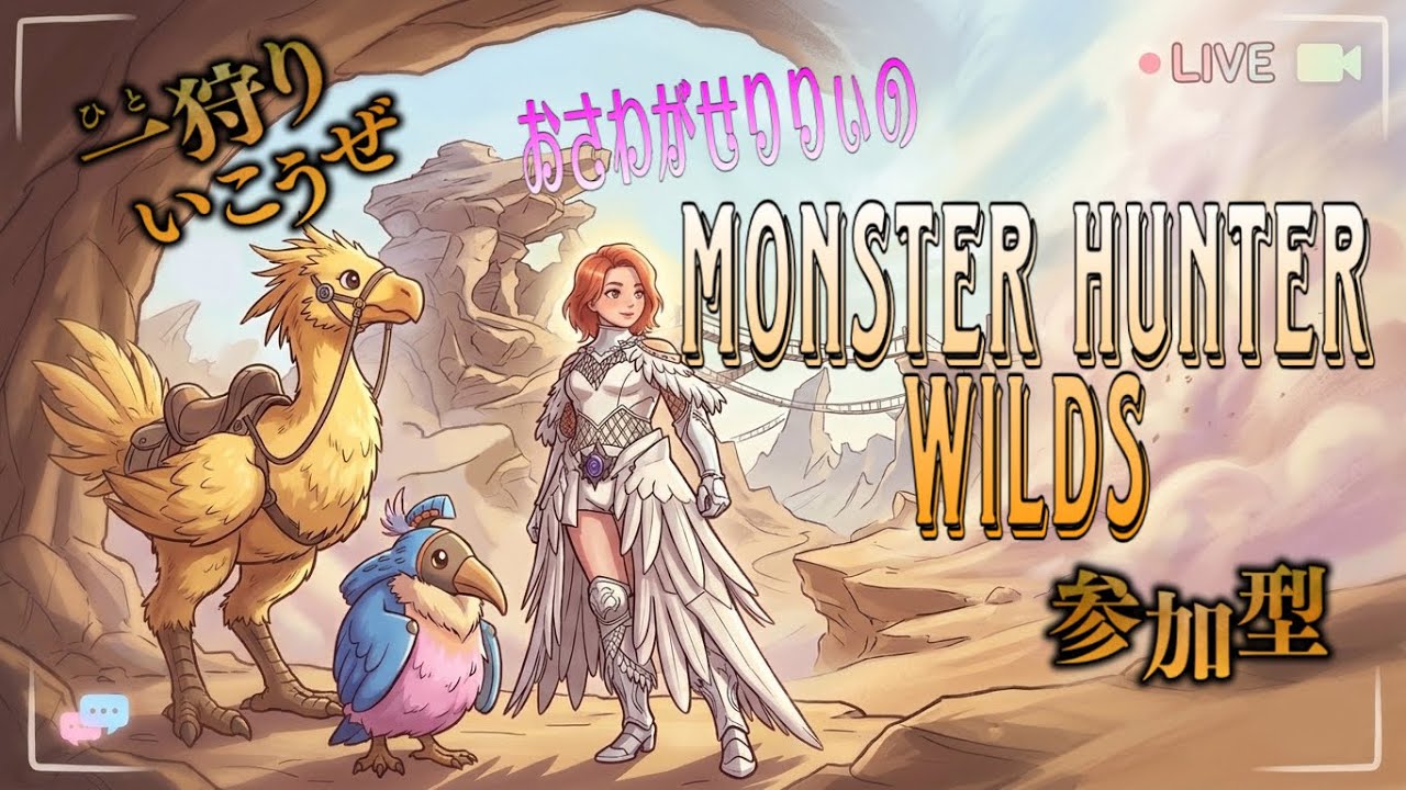 【#109MHWs】ちょい狩り🏹バウンティやるの巻🏹モンハンワイルズ #ゲーム配信#参加型monsterhunterwilds#モンハン#モンスターハンターワイルズ