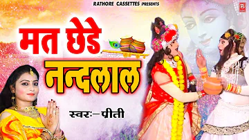 मत छेड़े नंदनाल | Radha Krishna Bhajan | Dj Bhakti Song 2020 | Rathore Cassettes