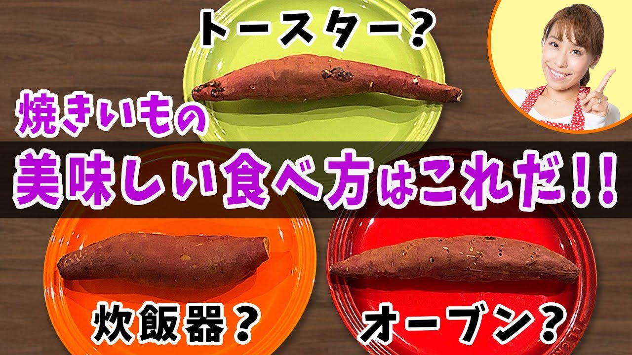 焼きいもの美味しい食べ方はこれだ／みきママ - YouTube