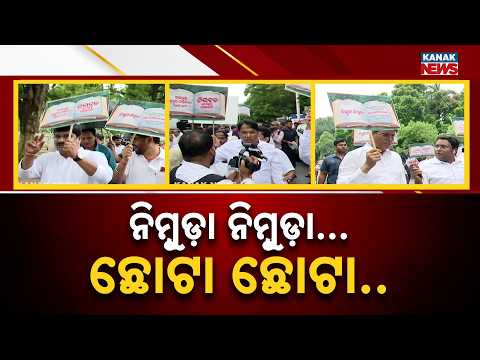 ନିମ୍ବୁଡ଼ା ନିମ୍ବୁଡ଼ା ଗୀତ ଗାଇ ବିରୋଧ | ‘Nimbuda Nimbuda’ In Odisha Assembly! Opposition MLAs Turn Protest