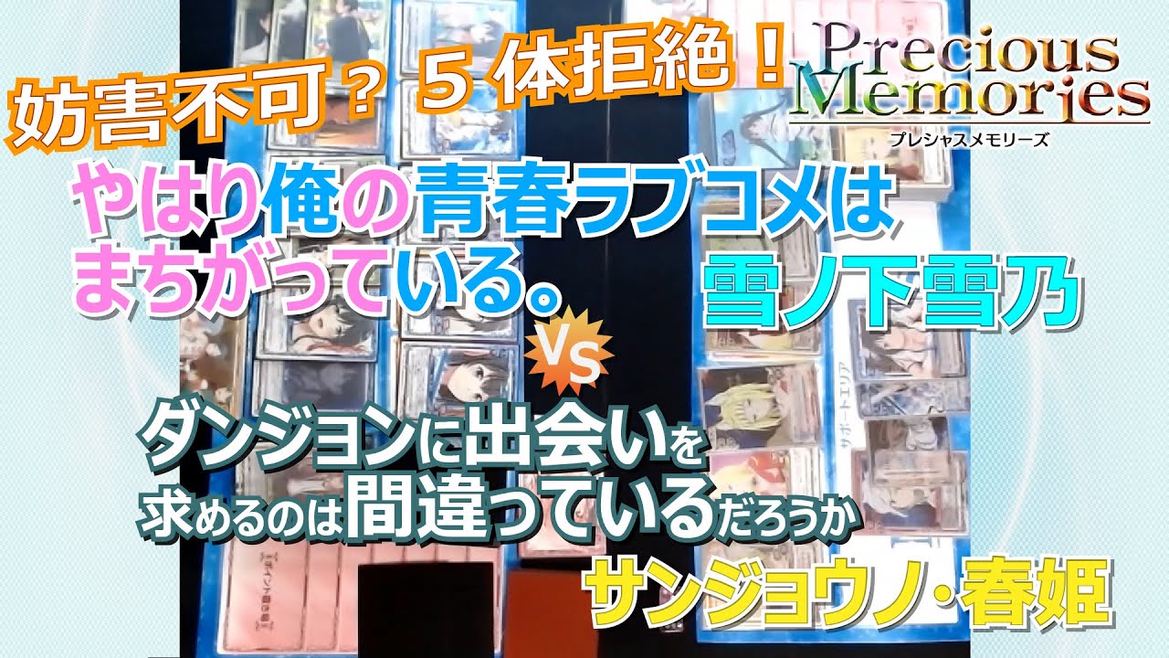 プレシャスメモリーズ】『やはり俺の青春ラブコメはまちがっている。完 