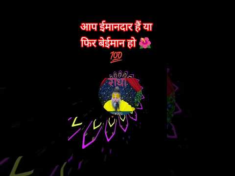 आप ईमानदार हैं या फिर बेईमान हो 🌺💯 #premanandmaharaj #premanandji