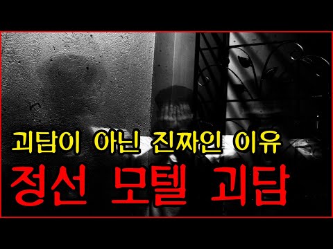 정선 모텔 괴담에 대해 파헤쳐봅시다 ㅣ 강원랜드 ㅣ 공포학과