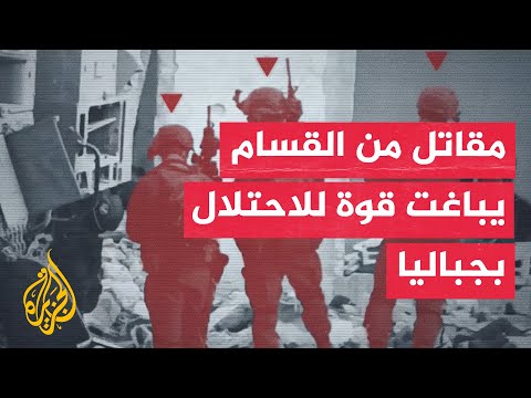 شاهد | مقاتل من القسام يلقي عبوة ناسفة تجاه قوة إسرائيلية في جباليا