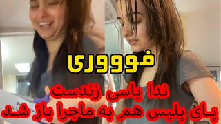 آیا ندا یاسی زندست