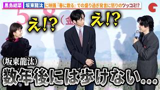 黒島結菜、坂東龍汰『春に散る』での盛りすぎエピソードにツッコミ!?映画『未来』完成披露イベント
