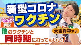【コロナのなんで？#11】「新型コロナのワクチンは他のワクチンと同時期に打ってもいいの？」（6月11日） コロナのなんで 7 ワクチンの効果の違いは人によってあるの 2021年6月9日