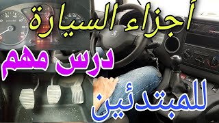 التعرف على أجزاء السيارة الداخلية و طريقة استعمالها درس مهم للمبتدئين. تعليم السياقة