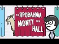 Το Πρόβλημα του Monty Hall