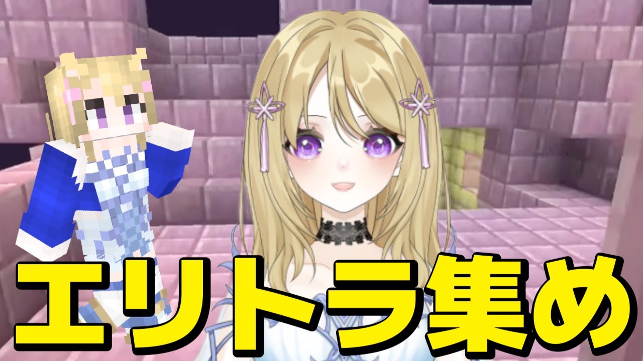 【マイクラ】エリトラ集めて探索 統合版マインクラフト【Minecraft】