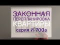 Законная перепланировка. Три варианта. Из &quot;двушки&quot; в &quot;трешку&quot;. Серия И-700А