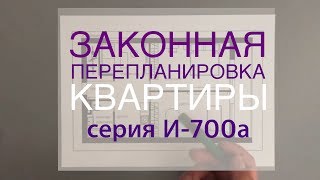 Законная перепланировка. Три варианта. Из &quot;двушки&quot; в &quot;трешку&quot;. Серия И-700А