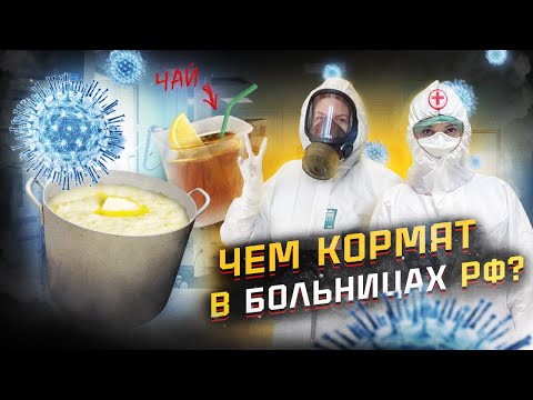 БОЛЬНИЧНАЯ ЕДА или Чем кормят в Российских Больницах?