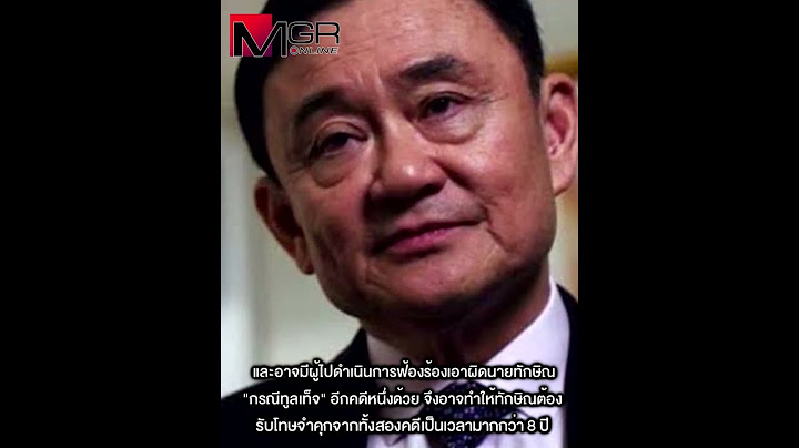 คดี “ชั้น 14” ส่อติดคุกยกแผง “ทักษิณ” กลับมารับโทษ 8 ปี