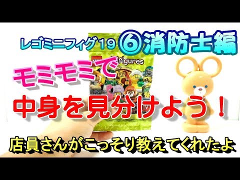 【LEGOminifigures19】⑥女消防士編。モミモミで欲しいミニフィグをゲットしよう。簡単にわかる見分け方を紹介しています。字幕だよ。