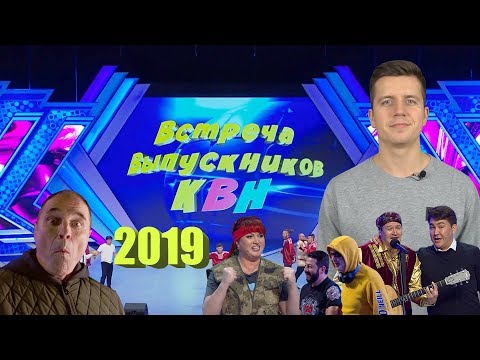 КВН Встреча выпускников 2019