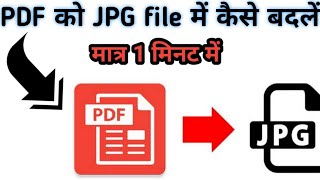 Pdf to Jpg file कैसे बनाएं। मात्र 1 मिनट में
