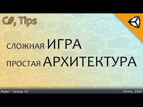 ⭐️ Простые советы для сложных игр! Архитектура вашей игры (TIPS) | Unity3D, C#