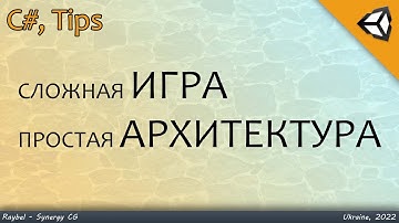 ⭐️ Простые советы для сложных игр! Архитектура вашей игры (TIPS) | Unity3D, C#
