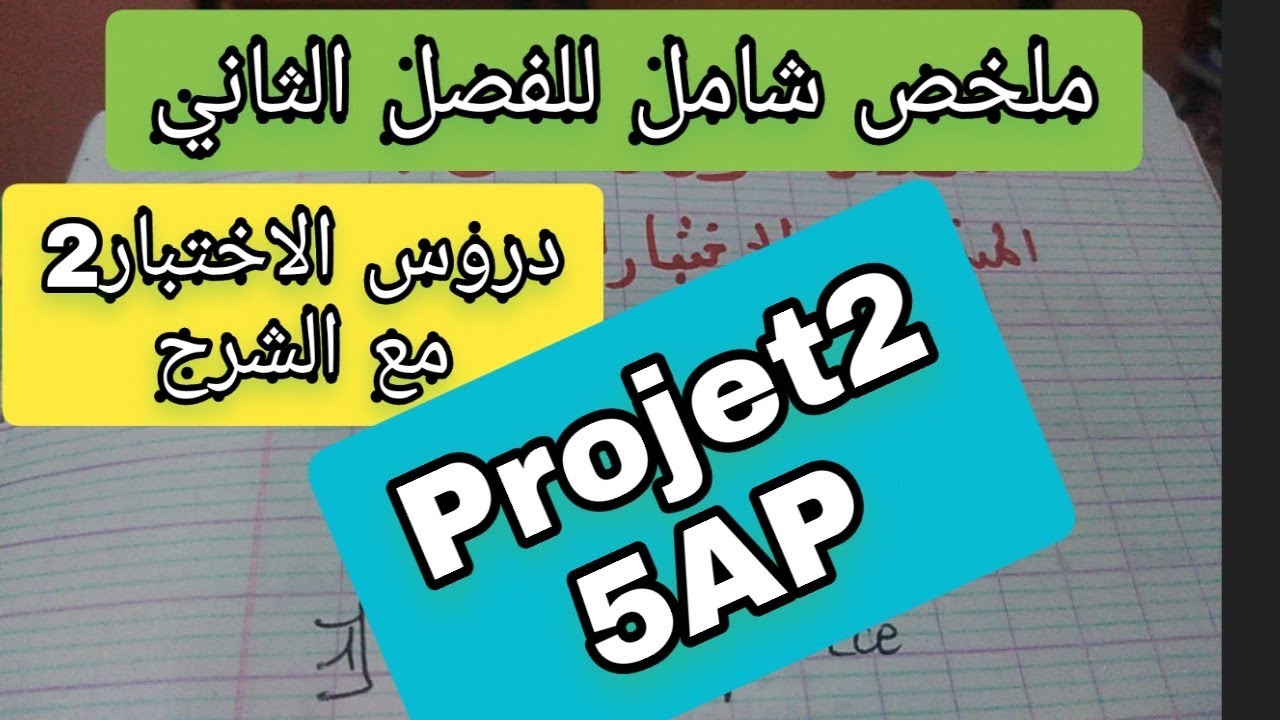 ملخص شامل لدروس الفصل الثاني فرنسية للخامسة ابتدائي