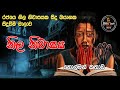 නිල නිවාසය|holman katha |real horror story sinhala  episode 502|@rahaslowa