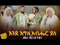 እንደ እግዚአብሔር ያለ ዘማሪት ምርትነሽ ጥላሁን እንደ እግዚአብሔር ያለ ZegolaLiveSound