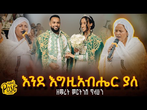 እንደ እግዚአብሔር ያለ ዘማሪት ምርትነሽ ጥላሁን እንደ እግዚአብሔር ያለ ZegolaLiveSound