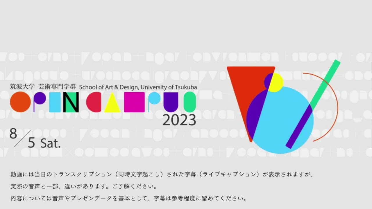 筑波大学オープンキャンパス2023 全体説明会 芸術専門学群 - YouTube