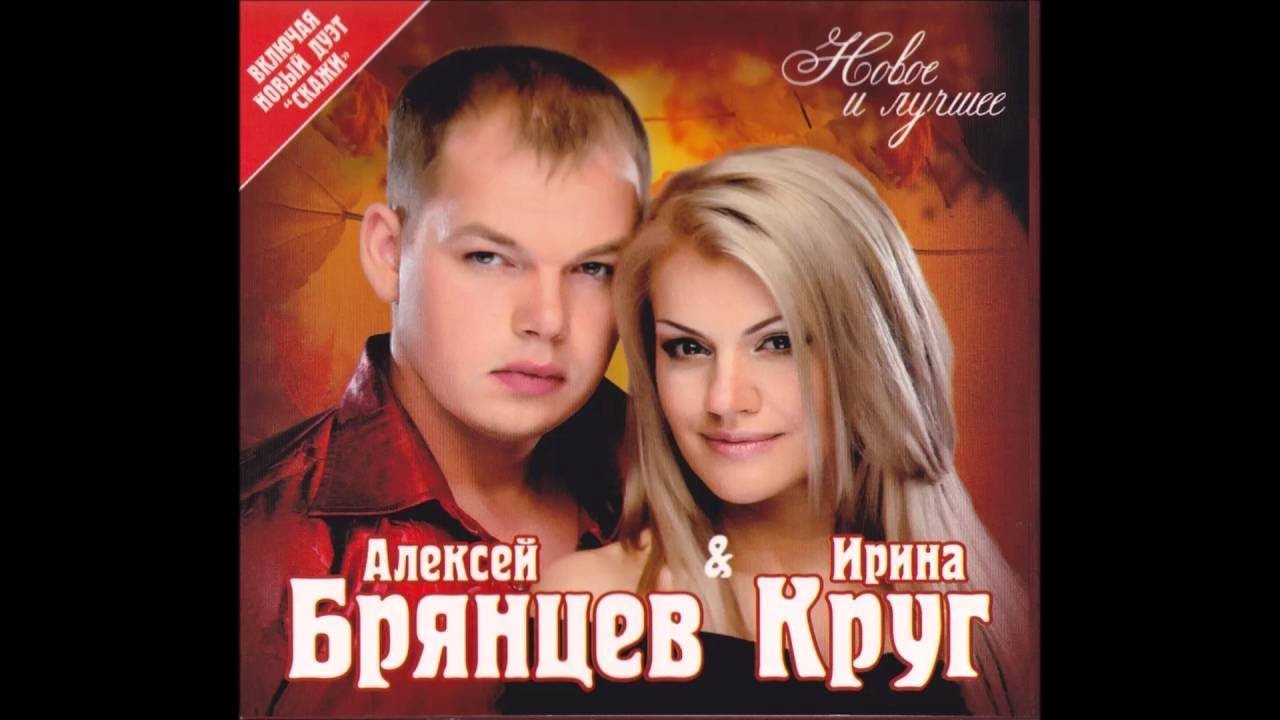 Алексей Брянцев И Ирина Круг - Любимый Взгляд | ШАНСОН - YouTube