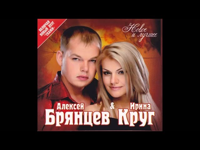 Алексей Брянцев и Ирина Круг - Любимый взгляд | ШАНСОН