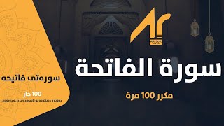 سورة الفاتحة مكرر 100 مرة - سورەتی فاتیحە 100 جار دووبارە دەبێتەوە بۆ ئارامی دڵ و دەروون. screenshot 5