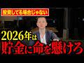 【死活問題】2026年は投資じゃない!今こそ“貯金が最強”と言える理由とは?