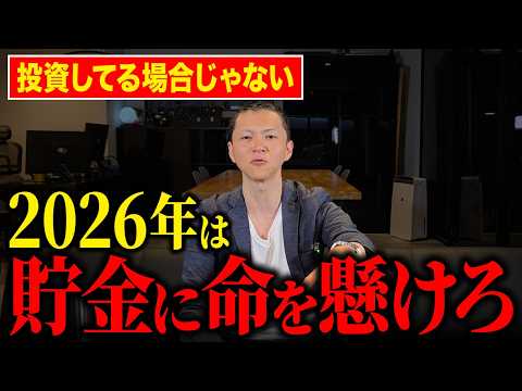 【死活問題】2026年は投資じゃない！今こそ“貯金が最強”と言える理由とは？