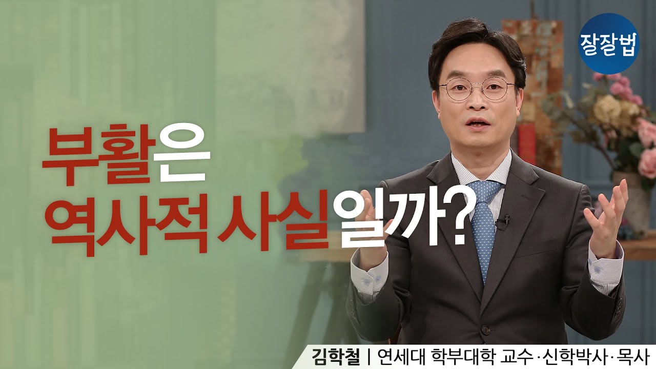 부활은 역사적인 사실이다ㅣ김학철 교수ㅣ잘잘법 Ep.64