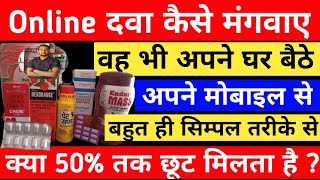 Online Dawa Kaise Mangaye | Online Medicine Kaise Mangaye | Online Dawa Mangwane Ka App | Online Dwa screenshot 5
