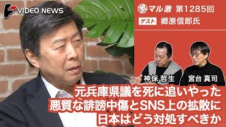 郷原信郎×宮台真司×神保哲生：元兵庫県議を死に追いやった悪質な誹謗中傷とSNS上の拡散に日本はどう対処すべきか【ダイジェスト】