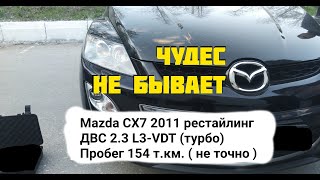 Обман при продаже. Mazda CX7 2011  ДВС 2.3  L3-VDT (турбо)  Пробег 154 т.км.(не точно)