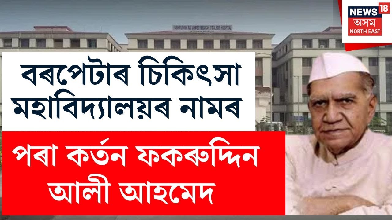 Assam Cabinet Decisions | বৰপেটাৰ চিকিৎসা মহাবিদ্যালয়ৰ নামৰ পৰা কৰ্তন ফকৰুদ্দিন আলী আহমেদ